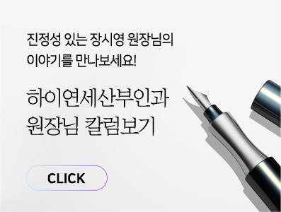 원장님 칼럼 바로가기